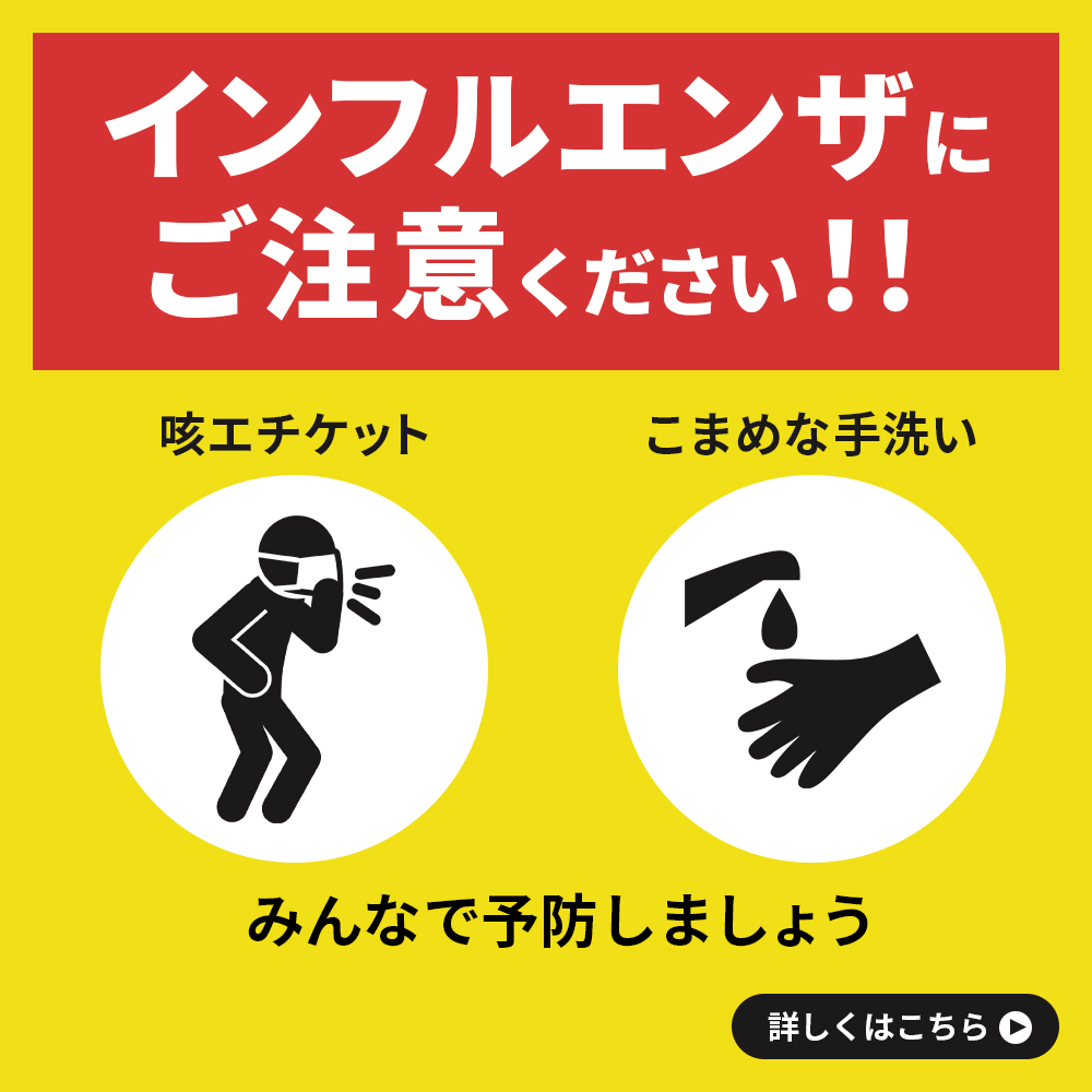 インフルエンザに注意
