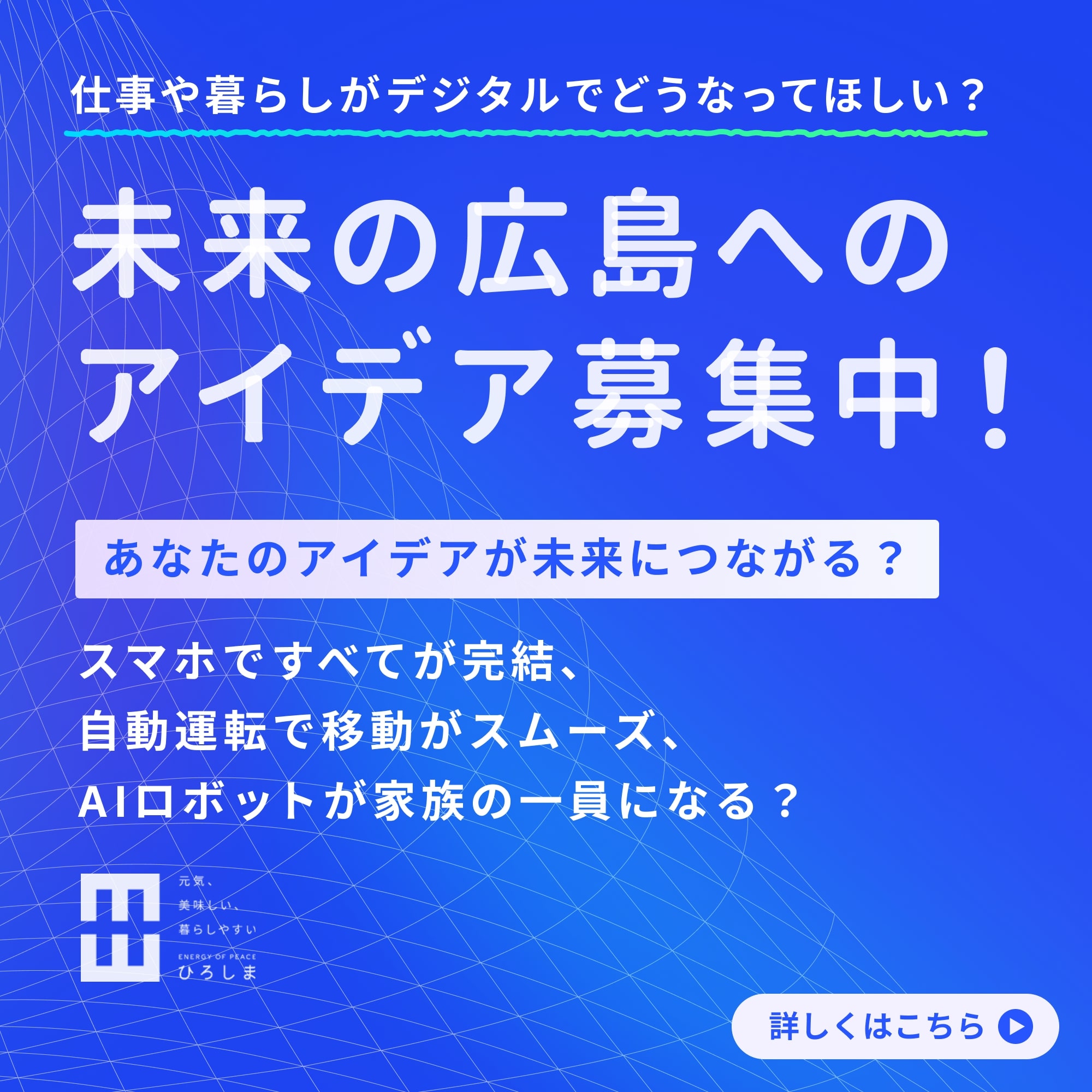 アイデア募集中！デジタル化で描く未来の広島は
