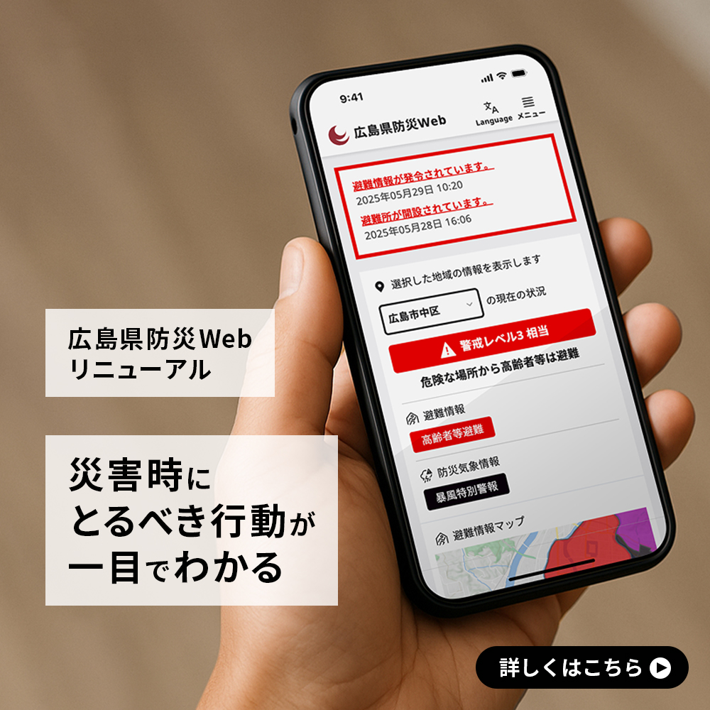 広島県防災Webリニューアル