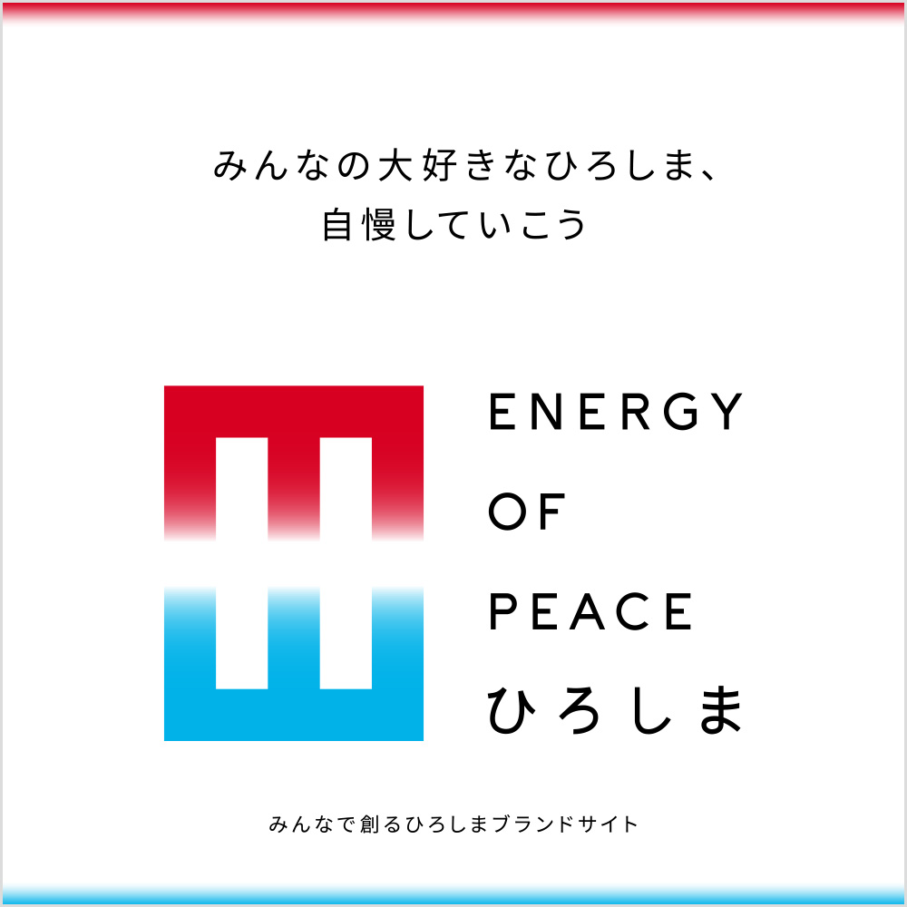 【ENERGY OF PEACE ひろしま】みんなで創る ひろしま