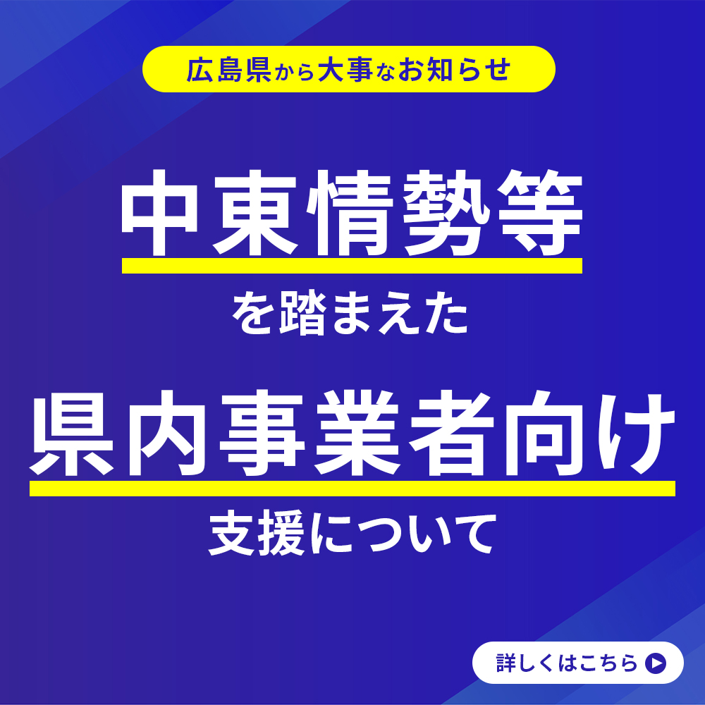 中東情勢等を踏まえた県内事業者向け支援
