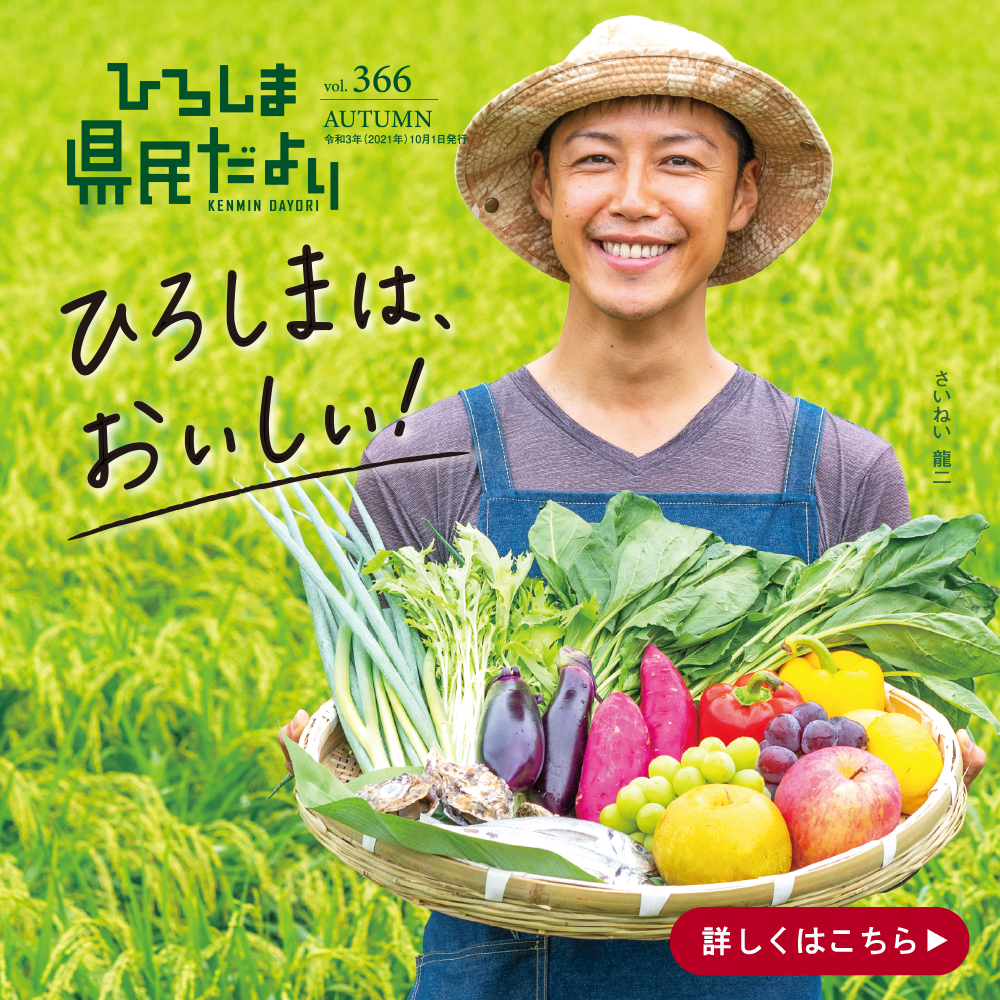 県民だより10月号「ひろしまはおいしい!」