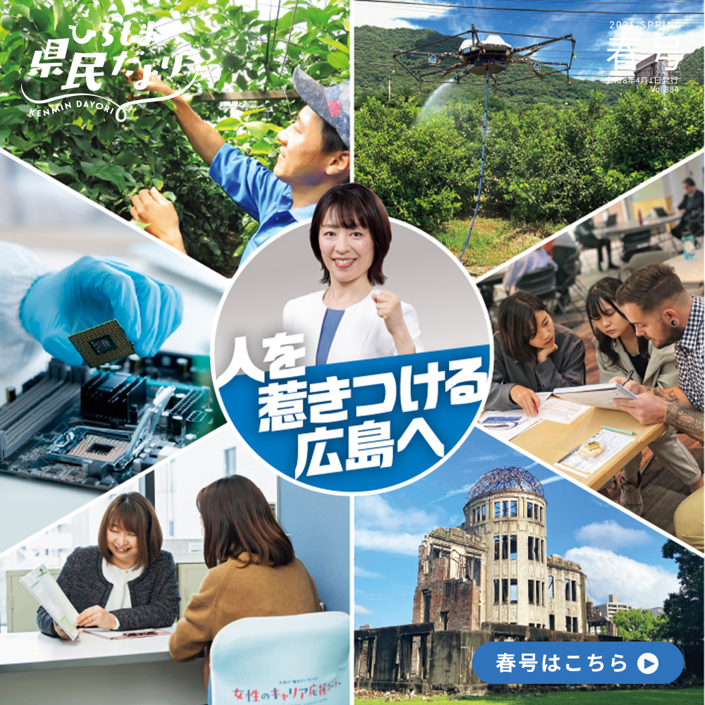 【ひろしま県民だより令和8年4月号】予算特集