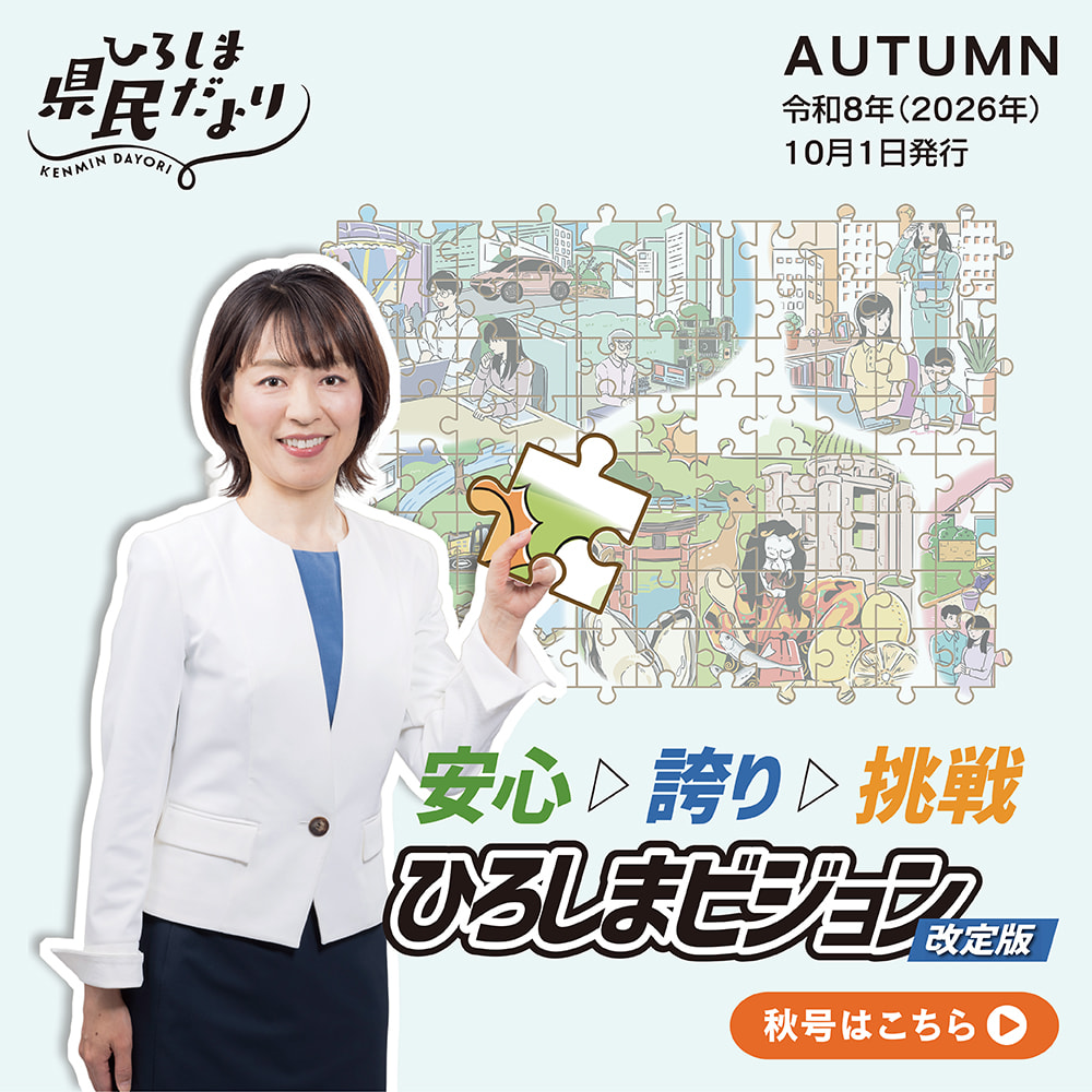 ひろしま県民だより令和8年10月号ひろしまビジョン改訂版