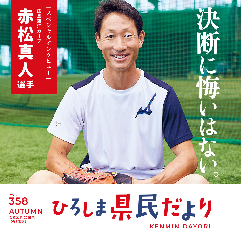「県民だより秋号」10月1日発行!赤松真人選手スペシャルインタビューも掲載!