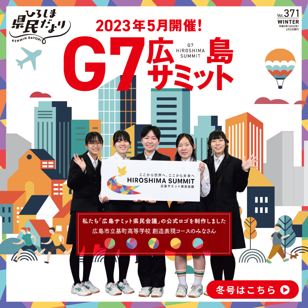 ひろしま県民だより冬号