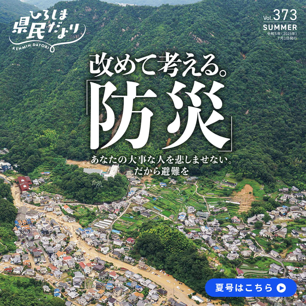 【ひろしま県民だより7月号】改めて考える「防災」