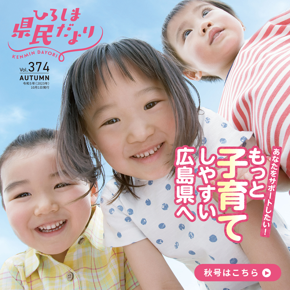 【ひろしま県民だより10月号】もっと子育てしやすい広島県へ