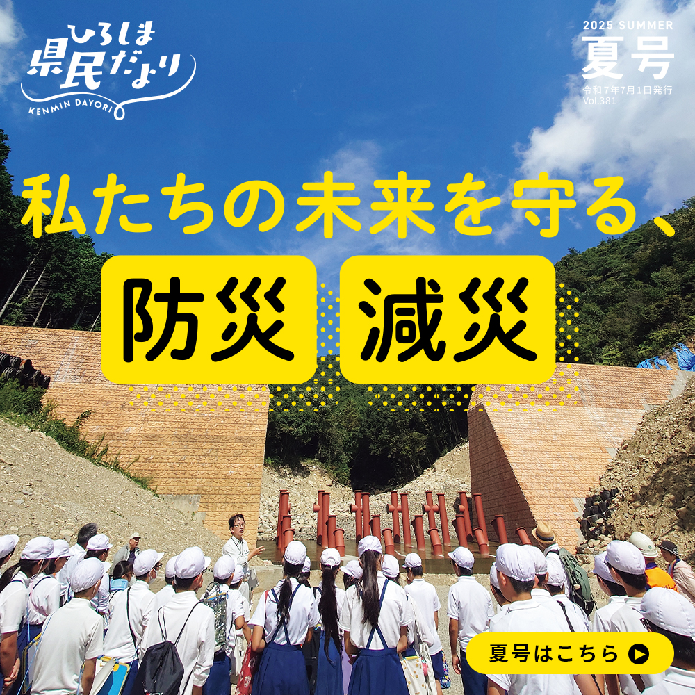【ひろしま県民だより令和7年7月号】防災・減災特集