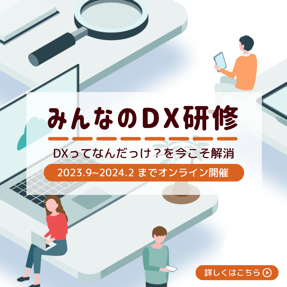 みんなのDX研修