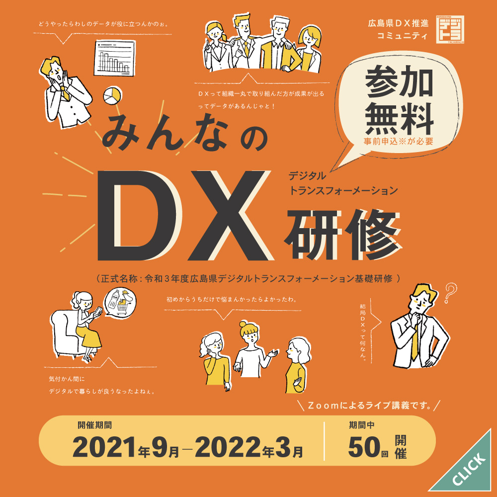 みんなのDX研修 申込するだけ!参加無料【Zoomでライブ開催】