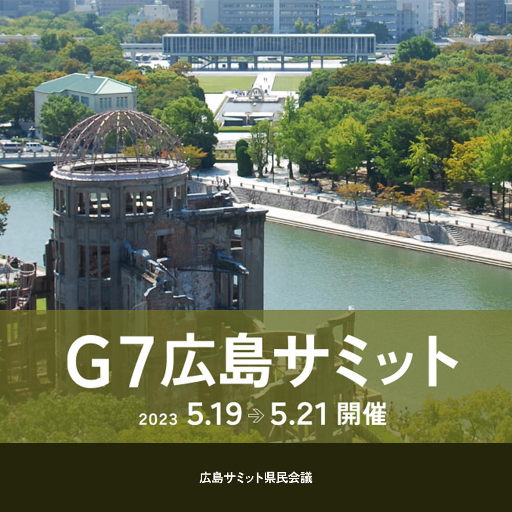 G7広島サミット2023年5月19日～5月21日開催