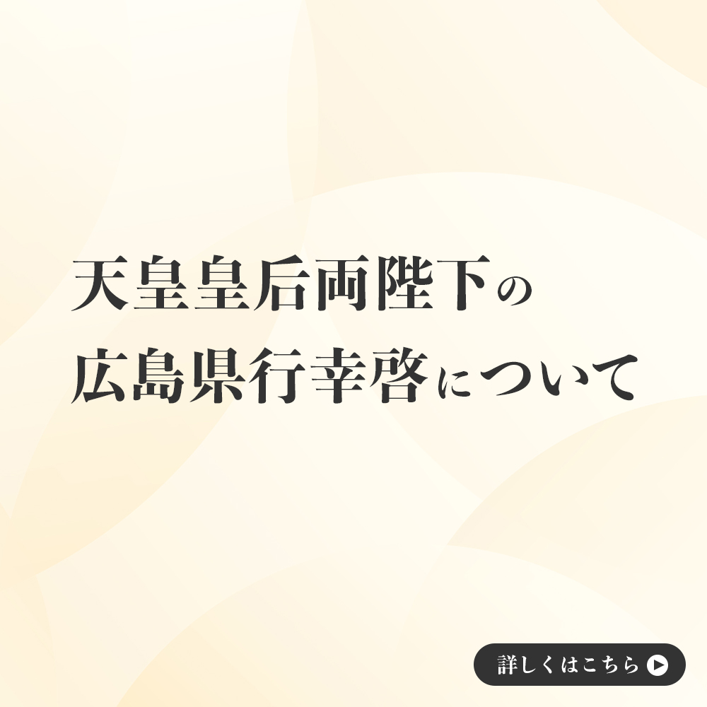 行幸啓