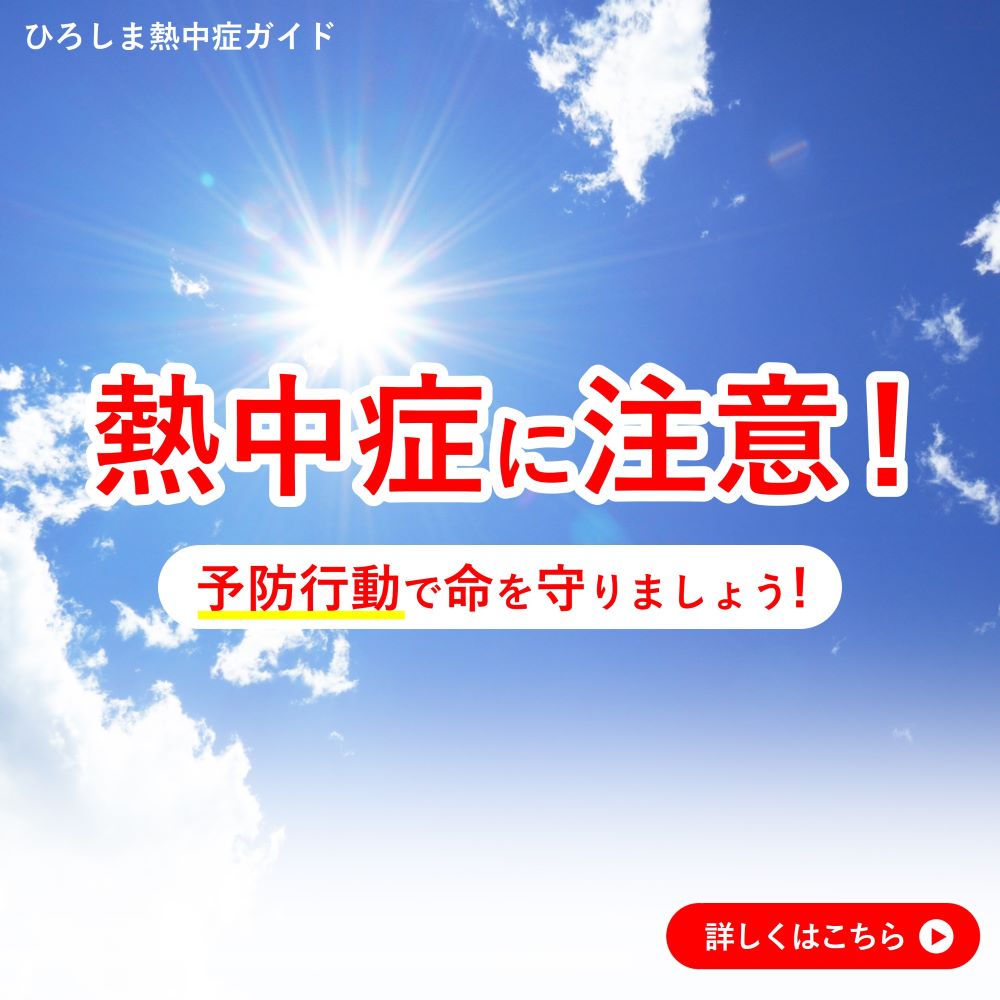 熱中症に注意！