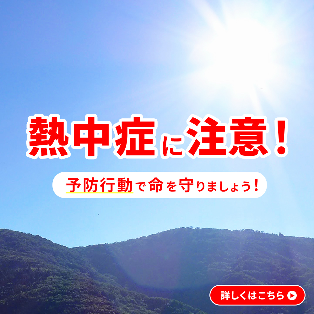 熱中症に注意！