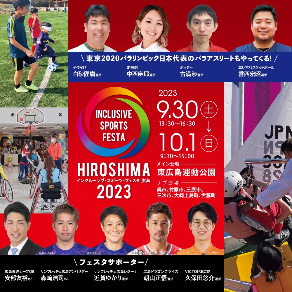パラスポーツの体験イベント「インクルーシブ・スポーツ・フェスタ広島2023」が９月30日、10月１日に県内初開催