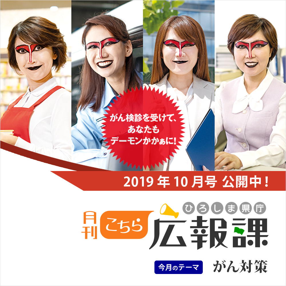 「月刊こちら広報課」 2019年10月号を公開しました。今月の特集は「がん対策」です