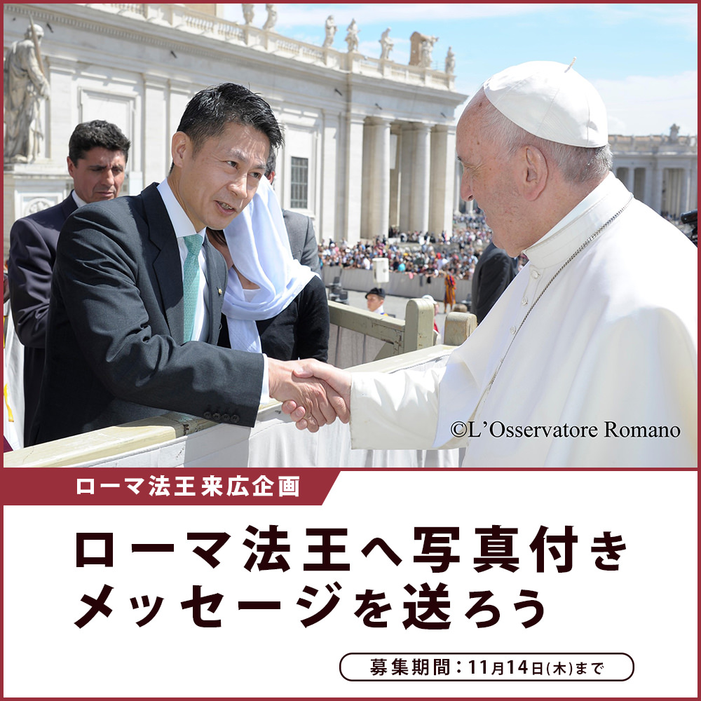 【ローマ法王11月24日来広】ローマ法王へ写真付メッセージを送ろう【11月4日まで】