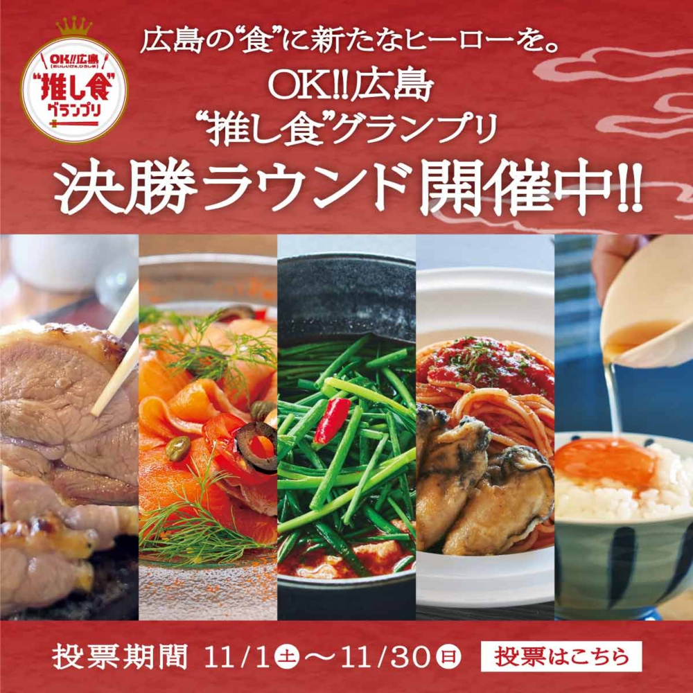 推し食グランプリ