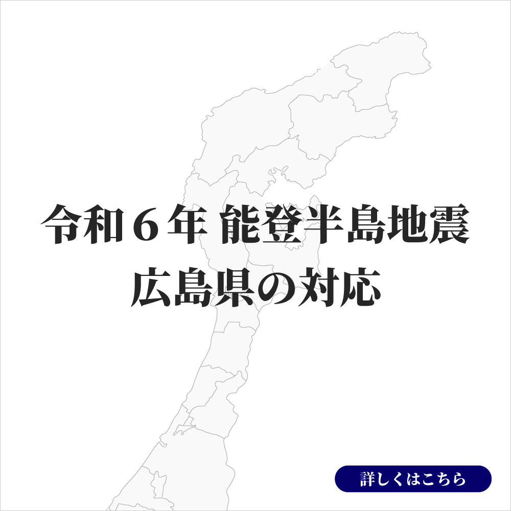 令和6年能登半島地震　広島県の対応について