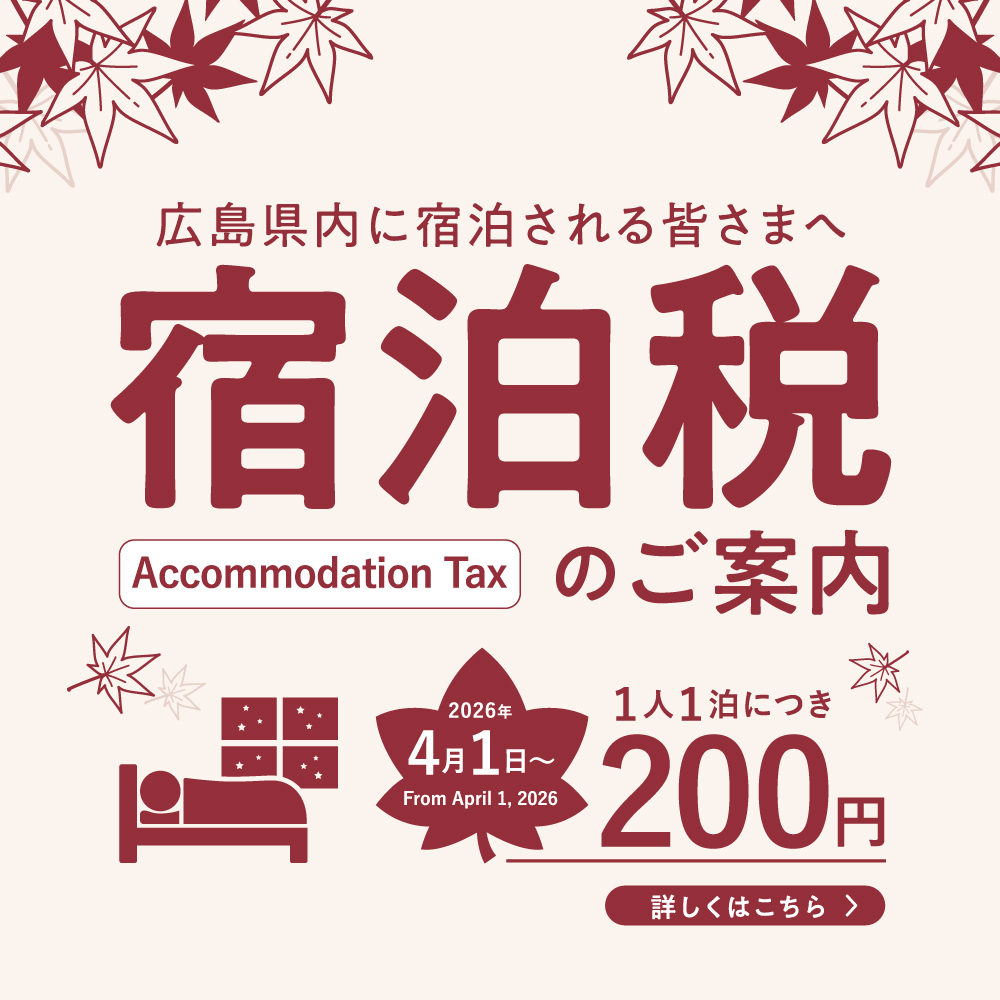 宿泊税が始まります