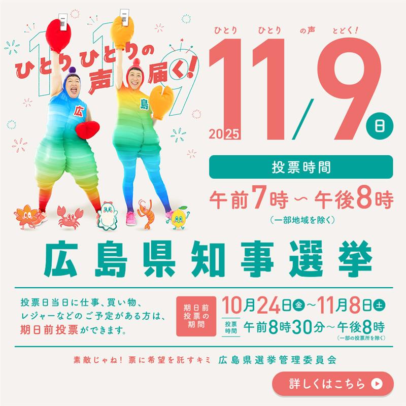 広島県知事選挙