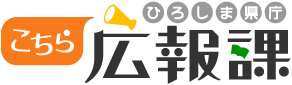 こちらひろしま県庁広報課
