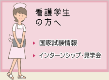 現役看護学生の方へ