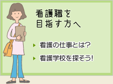 看護職を目指す方へ