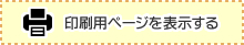 印刷用ページを表示する