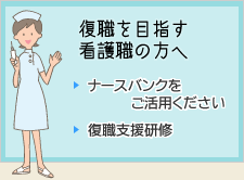 復職を目指す看護職の方へ