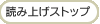 読み上げを終了