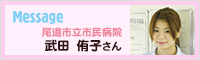 尾道市立市民病院 武田 侑子さん