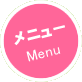 メニュー Menu