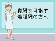 復帰を目指す看護職の方へ