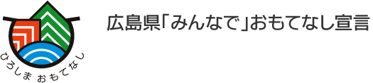 広島県「みんなで」おもてなし宣言
