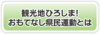 観光地ひろしま！おもてなし県民運動とは