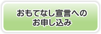 おもてなし宣言へのお申し込み