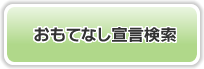 おもてなし宣言検索