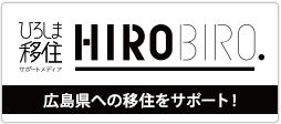 ひろしま移住サポートメディア「HIROBIRO」