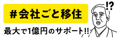 会社ごと移住