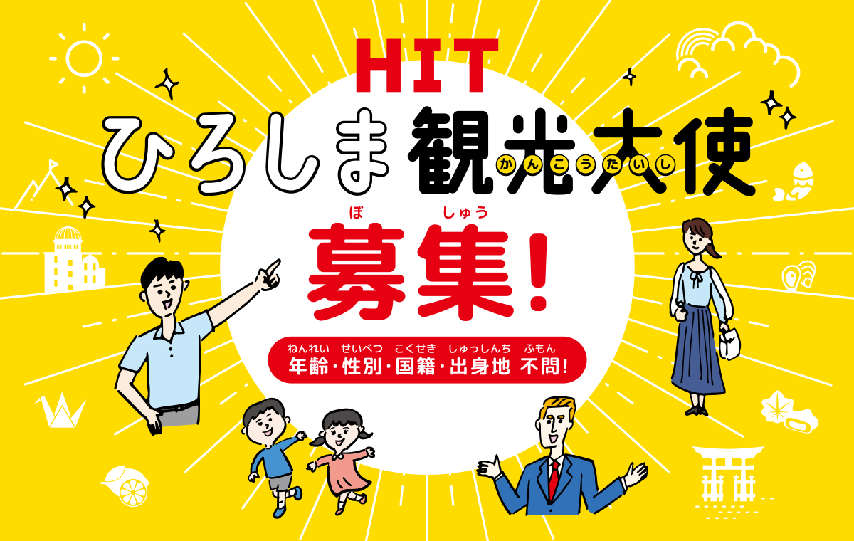 HIT ひろしま観光大使募集バナー