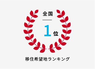 移住希望地ランキングは全国1位 画像