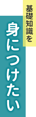 基礎知識を身につけたい