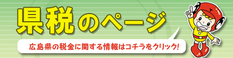 県税のページ