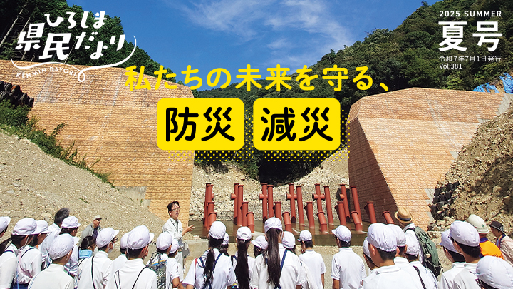 ひろしま県民だより