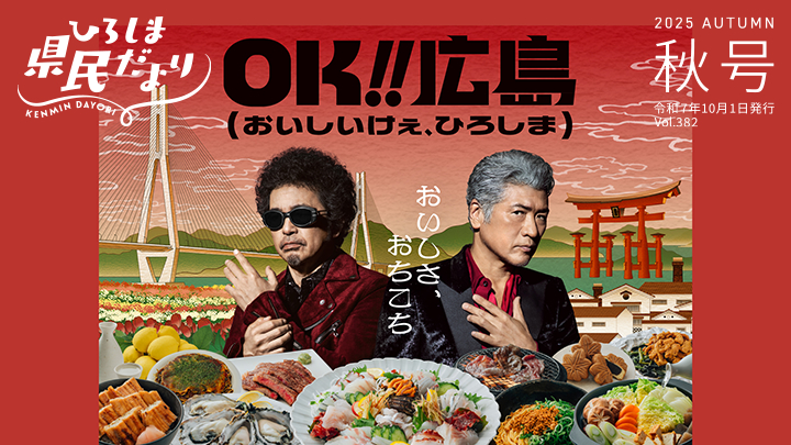 ひろしま県民だより
