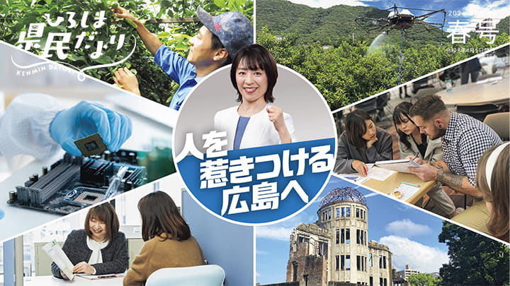 ひろしま県民だより