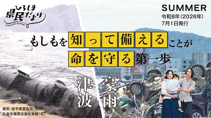 ひろしま県民だより