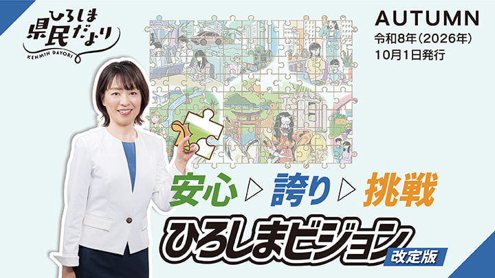 ひろしま県民だより